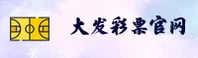 DF | 大发·官方网站